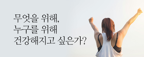 내마음한줄무엇을 위해, 누구를 위해 건강해지고 싶은가?